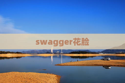 swagger花脸 swagger花脸