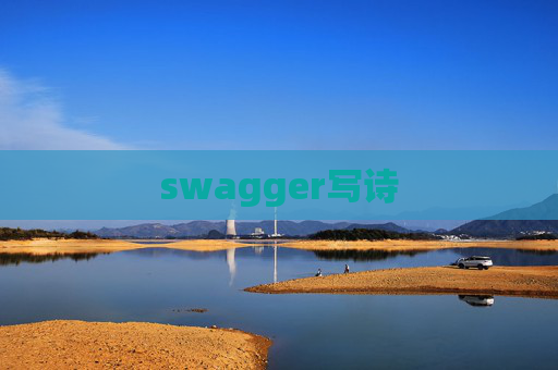 swagger写诗